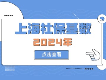 2024年上海社?；鶖?shù)是多少？