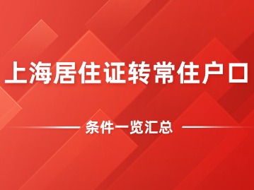 2024年上海居住證轉(zhuǎn)常住戶口的條件一覽！