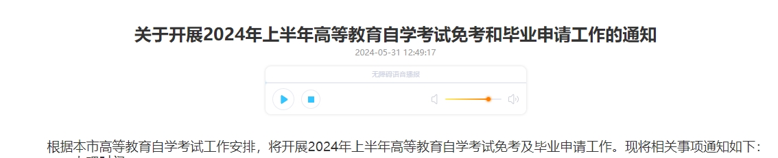 關于開展2024年上半年高等教育自學考試免考和畢業(yè)申請工作的通知