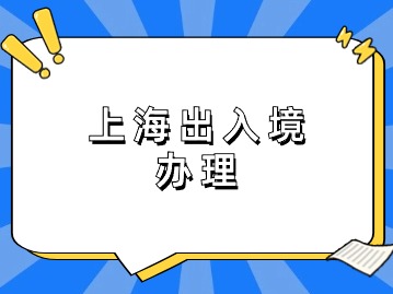 無需預(yù)約！上海這4天夜間也能辦出入境證件！