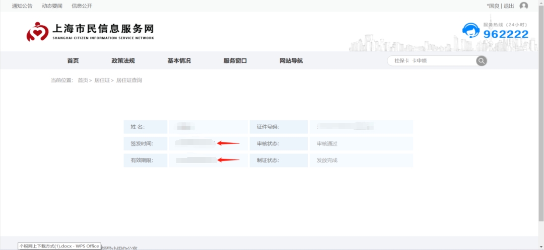 上海市民信息網(wǎng)2024年居住證查詢(xún)流程