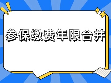 異地繳費(fèi)能與上海參保繳費(fèi)年限合并嗎？