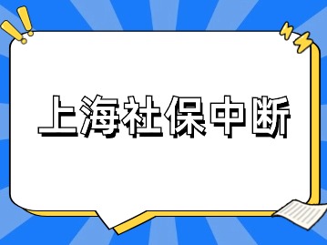 上海社保中斷是不是白交了？可以補(bǔ)繳嗎？