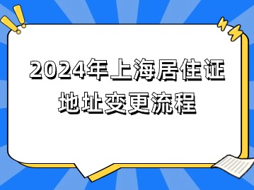 2024年上海居住證地址變更流程