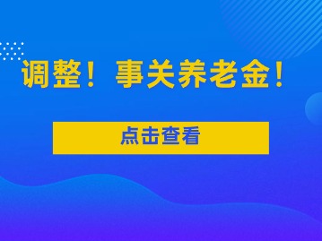 最新調(diào)整！事關(guān)養(yǎng)老金！