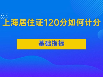 2024年上海居住證120分如何計(jì)分？（基礎(chǔ)指標(biāo)分）