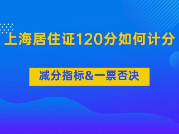 2024年上海居住證120分如何計(jì)分