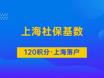 2024上海平均工資突破1.3w！事關(guān)上海積分與落戶社保繳費(fèi)基數(shù)！