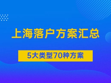 2024年6月更新！上海5大類型70種落戶方案匯總