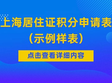 2024年上海居住證積分申請(qǐng)表（示例樣表）