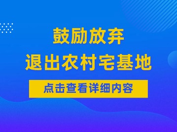 鼓勵(lì)放棄、退出農(nóng)村宅基地！多地出臺(tái)相關(guān)政策