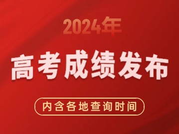 上海公布2024高考分?jǐn)?shù)線(xiàn)！（多地匯總）