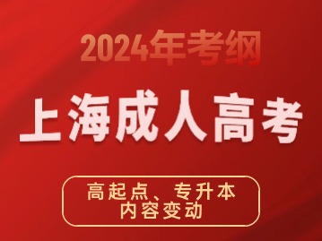 2024年新版上海成人高考考試大綱【高起點、專升本】內容變動