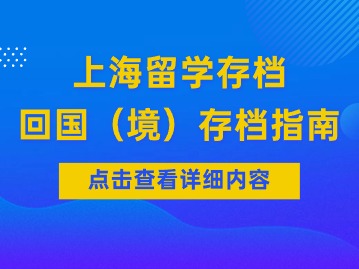 上海留學存檔：回國（境）存檔指南