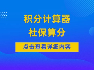 積分計算器：這些社保不能夠積分！