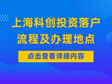 上?？苿?chuàng)投資落戶的流程（初審）及各區(qū)辦理地點