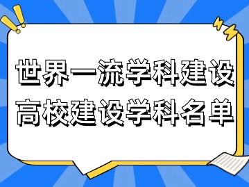 2024年上海應(yīng)屆生落戶：世界一流學科建設(shè)高校建設(shè)學科名單