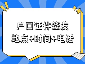 2024年上海市戶口登記：靜安區(qū)戶口證件簽發(fā)辦理時(shí)間與地點(diǎn)