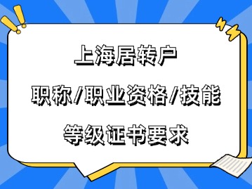 2024年上海居轉(zhuǎn)戶(hù)對(duì)職稱(chēng)、職業(yè)資格、技能等級(jí)證書(shū)有哪些要求？