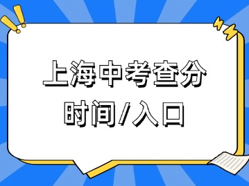 時(shí)間定了！事關(guān)2024上海中考查分！