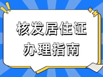 上海核發(fā)居住證辦理指南