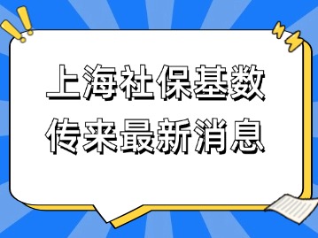 打假！上海社?；鶖?shù)未公布！上海人社未確認(rèn)！