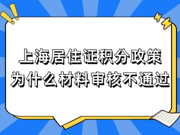 上海居住證120積分政策：為什么材料審核不通過？