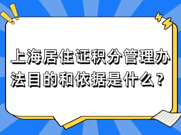 上海居住證積分管理辦法目的和依據(jù)是什么？