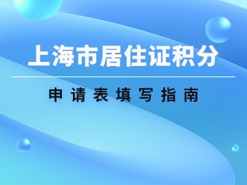 2024年《上海市居住證》積分申請(qǐng)表填寫指南！