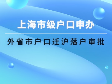 外省市戶(hù)口遷上海落戶(hù)審批（投靠本市配偶落戶(hù)）