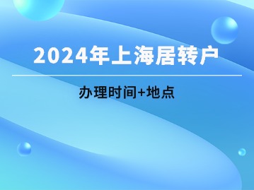 2024年上海嘉定區(qū)居轉(zhuǎn)戶辦理地點、時間