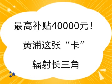 最高補貼40000元！上海黃浦這張“卡”輻射長三角