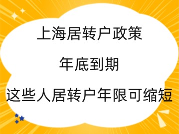 上海居轉戶政策2024年底到期，這些人居轉戶年限可縮短