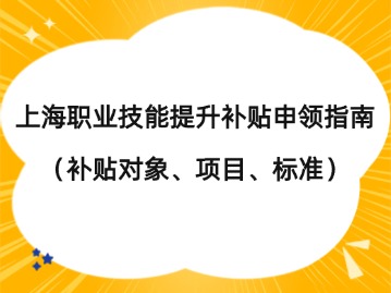 2024年上海職業(yè)技能提升補(bǔ)貼標(biāo)準(zhǔn)