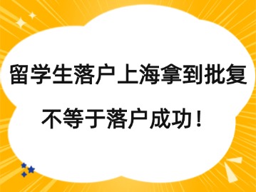 留學(xué)生落戶上海拿到批復(fù)，不等于落戶成功！