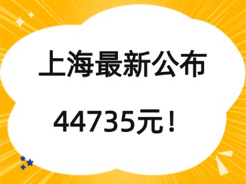 上海最新公布：44735元！