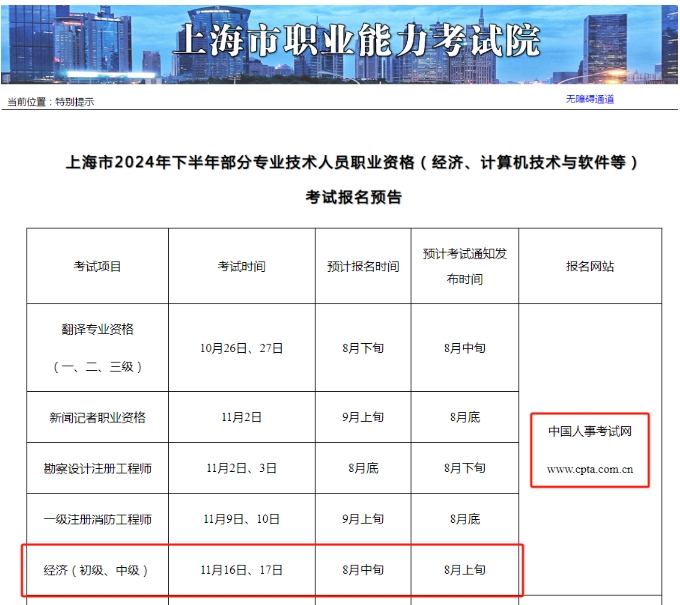 上海發(fā)布了2024年初、中級經(jīng)濟(jì)師報名預(yù)告！