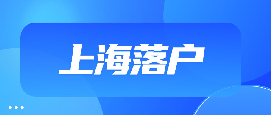 上海最新落戶政策放寬！我們?cè)撊绾芜x擇落戶方式？