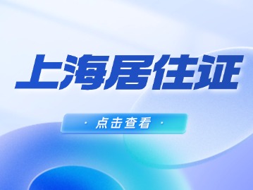 2024年上海居住證及其積分續(xù)簽指南