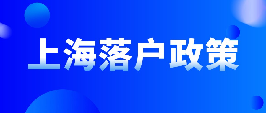 2024年上海落戶政策條件解析：社?；鶖?shù)要注意什么？