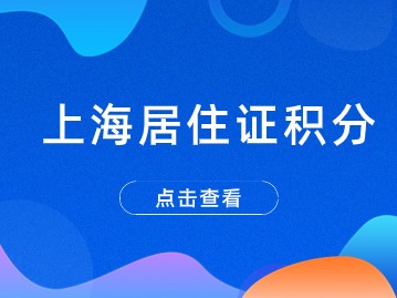 2024上海居住證積分變更單位怎么辦—積分在有效期內(nèi)