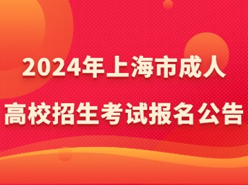 2024年上海市成人高?？荚囌猩ぷ饕?guī)定