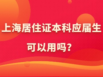 上海居住證本科應屆生可以用嗎？