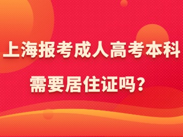 上海報(bào)考成人高考本科需要居住證嗎？