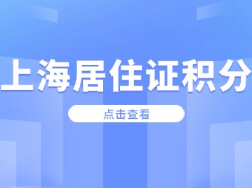 2024年上海居住證積分需要在什么時(shí)候辦理呢？