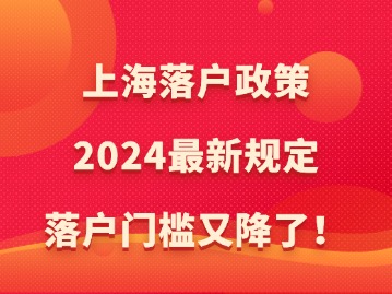 上海落戶(hù)政策2024最新規(guī)定：落戶(hù)門(mén)檻又降了！