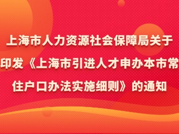 《上海市引進人才申辦本市常住戶口辦法實施細則》的通知