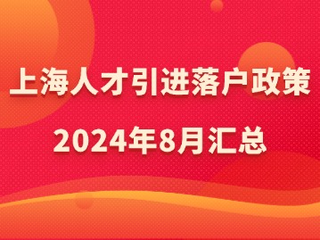 上海人才引進(jìn)落戶(hù)政策2024年8月匯總