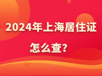 2024年上海居住證怎么查？