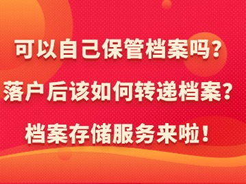 新上海人落戶后可以自己保管檔案嗎？如何轉(zhuǎn)遞檔案？